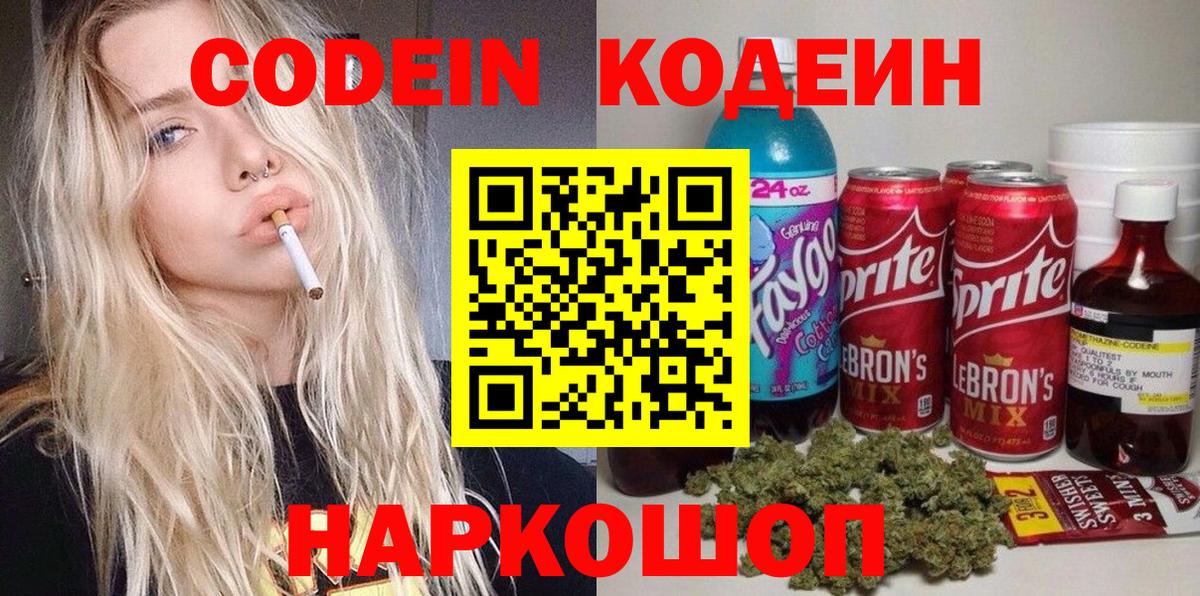 Codein Purple Drank  Вход с VPN  Кодеин напиток Lean (лин)  Раменское 